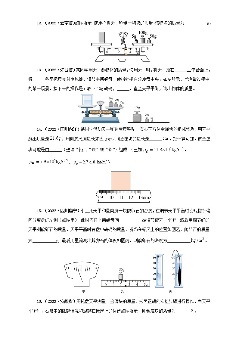 专题06 质量和密度（原卷版+解析版）（第1期）—2022年中考物理真题分项汇编（全国通用）（共41题）03