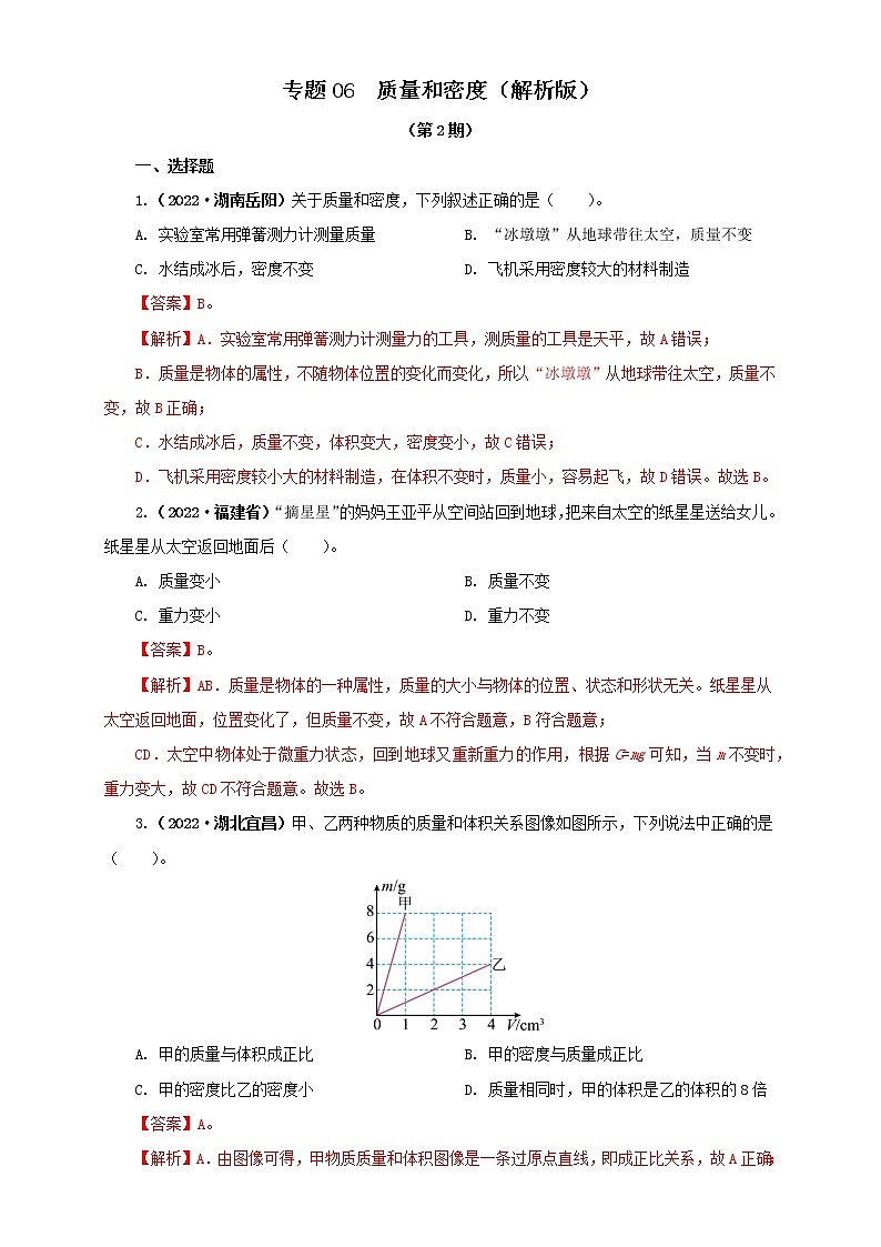 专题06 质量和密度（原卷版+解析版）（第2期）—2022年中考物理真题分项汇编（全国通用）（共41题）01