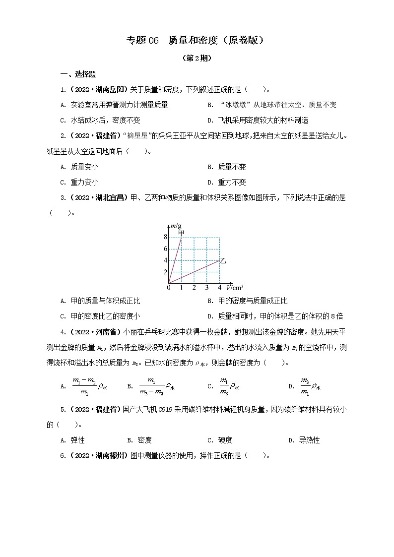 专题06 质量和密度（原卷版+解析版）（第2期）—2022年中考物理真题分项汇编（全国通用）（共41题）01
