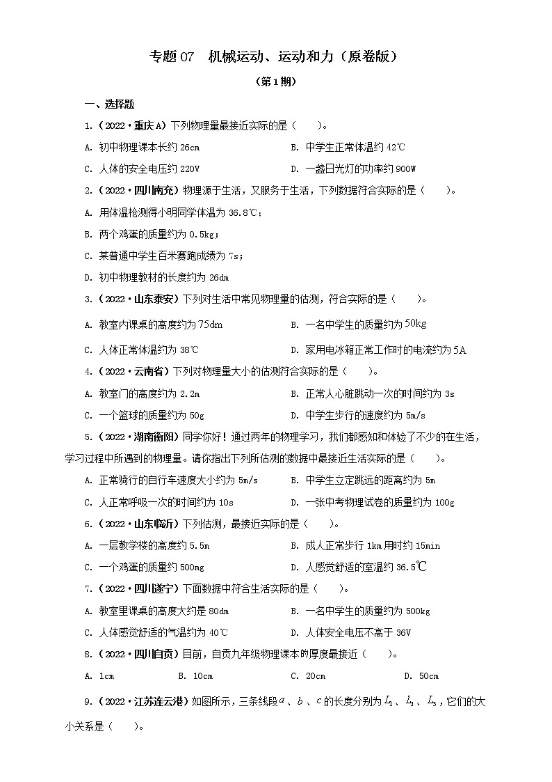 专题07 机械运动、运动和力（原卷版+解析版）（第1期）—2022年中考物理真题分项汇编（全国通用）（共157题）01