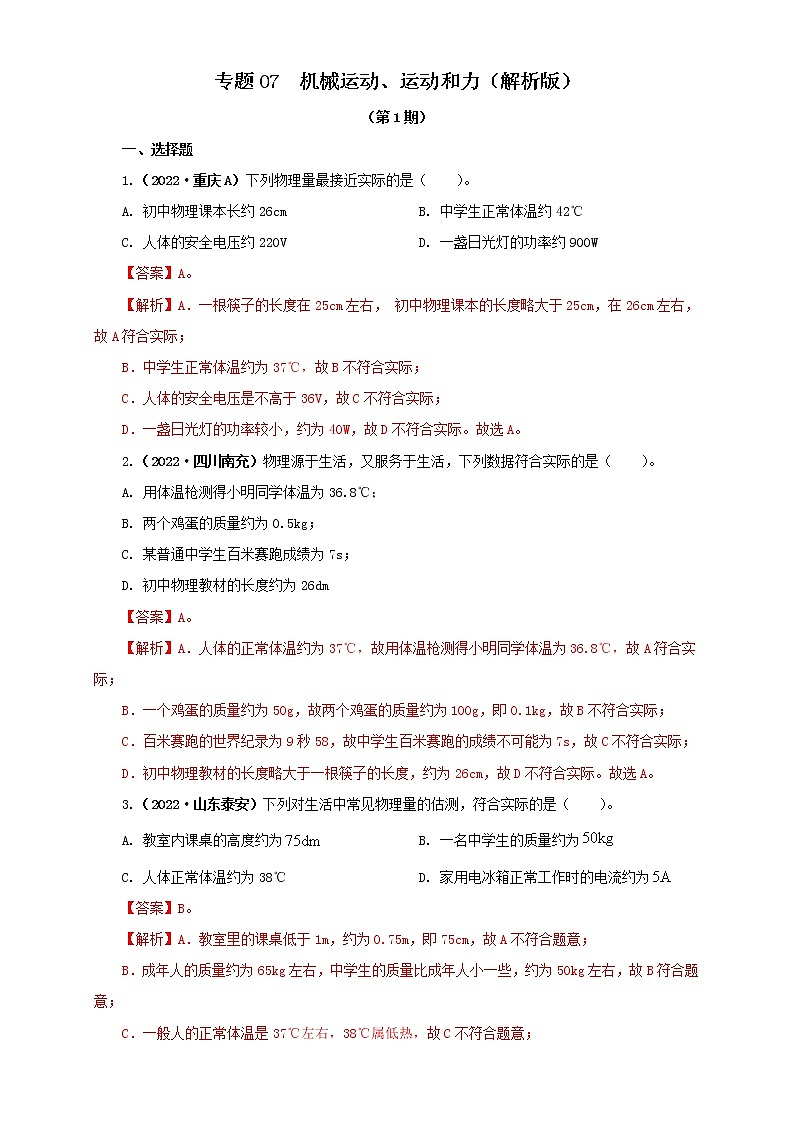专题07 机械运动、运动和力（原卷版+解析版）（第1期）—2022年中考物理真题分项汇编（全国通用）（共157题）01