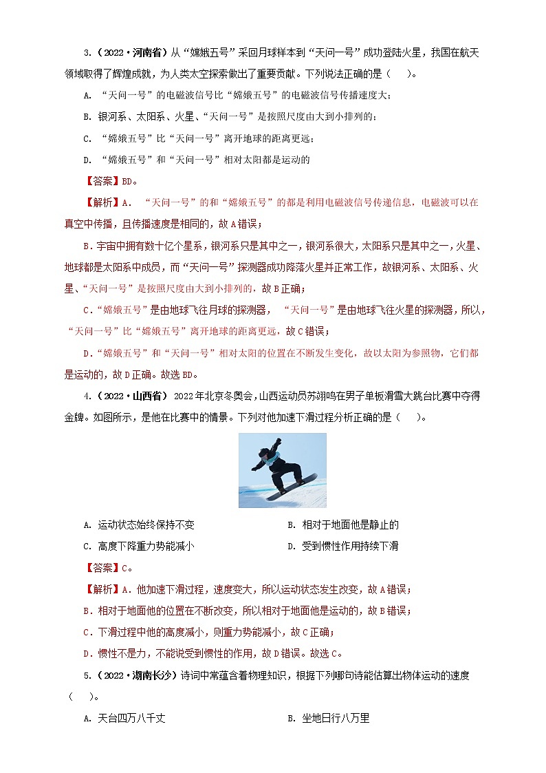 专题07  机械运动、运动和力（解析版）（第2期）第2页