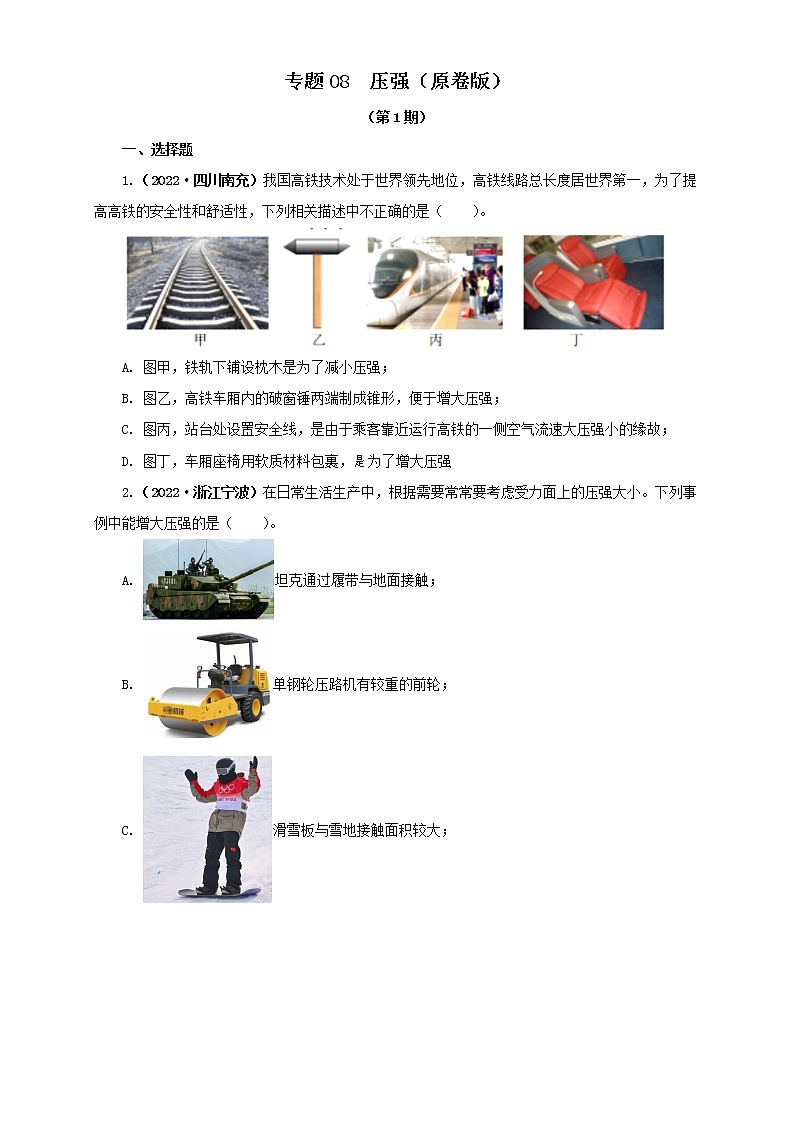 专题08  压强（原卷版）（第1期）第1页
