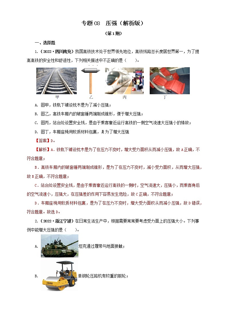 专题08  压强（解析版）（第1期）第1页