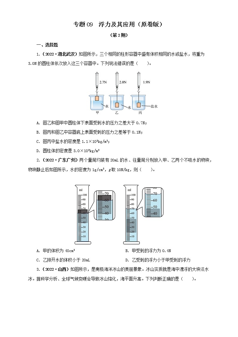 专题09  浮力及其应用（原卷版）（第2期）第1页