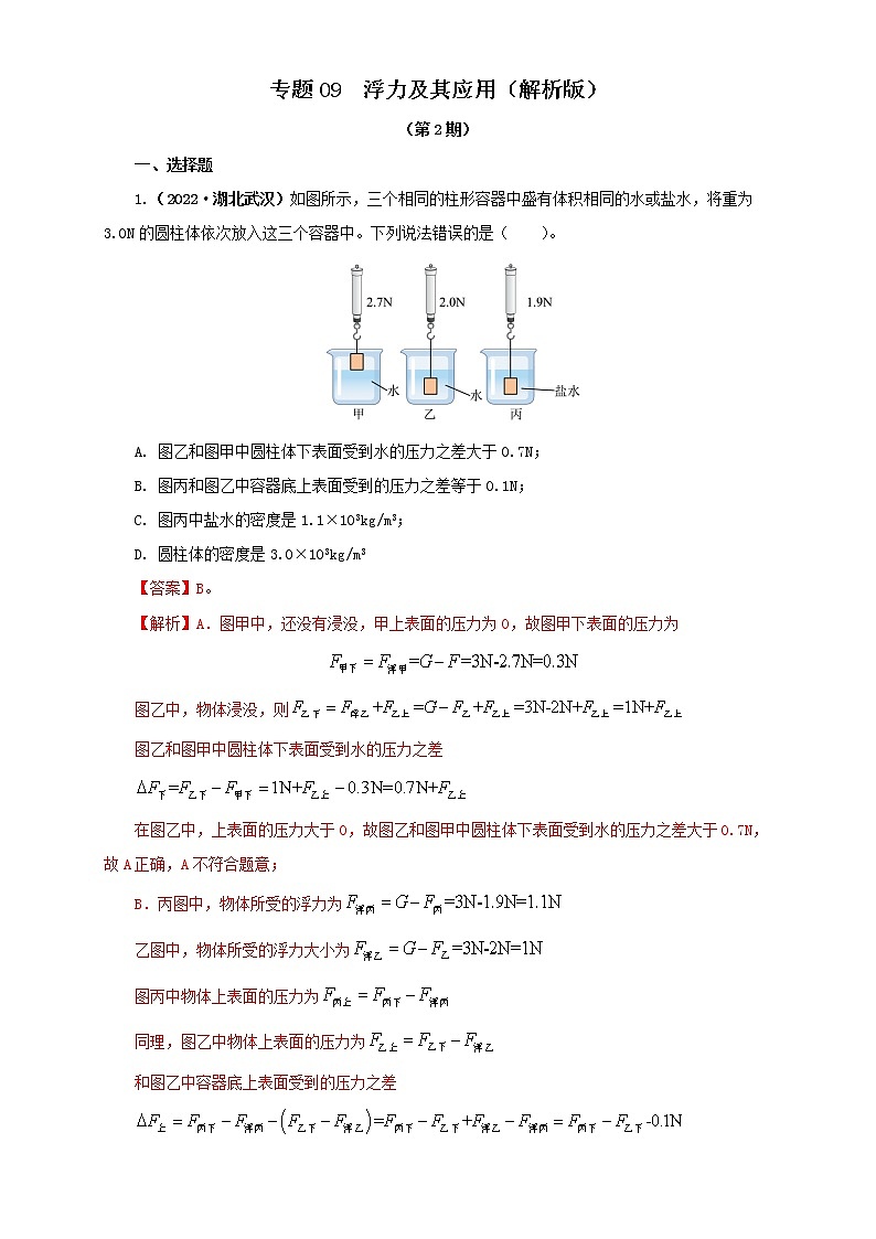专题09  浮力及其应用（解析版）（第2期）第1页