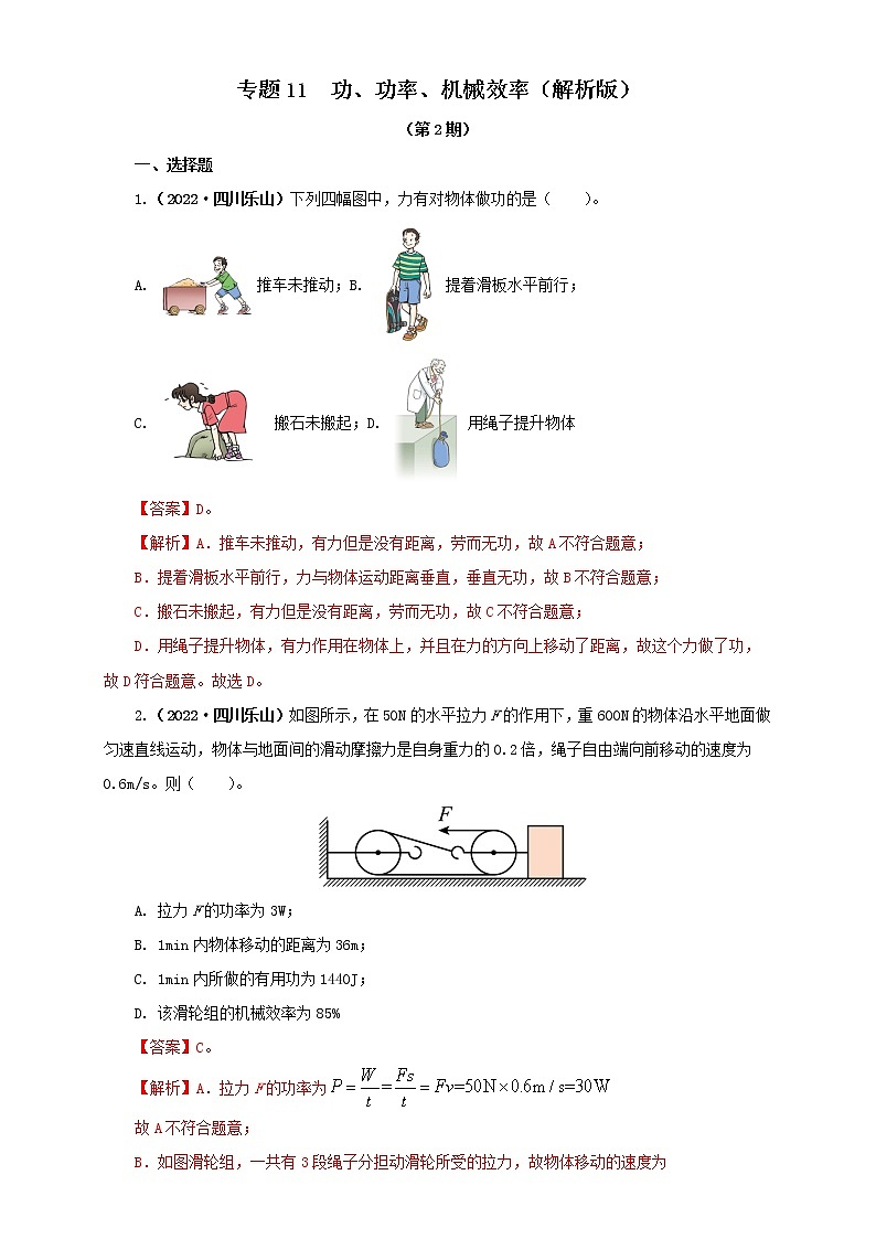 专题11 功、功率、机械效率（原卷版+解析版）（第2期）—2022年中考物理真题分项汇编（全国通用）（共45题）01