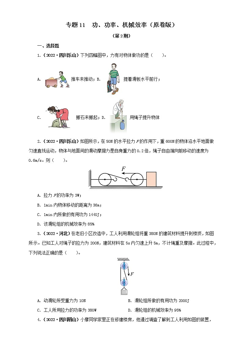 专题11 功、功率、机械效率（原卷版+解析版）（第2期）—2022年中考物理真题分项汇编（全国通用）（共45题）01