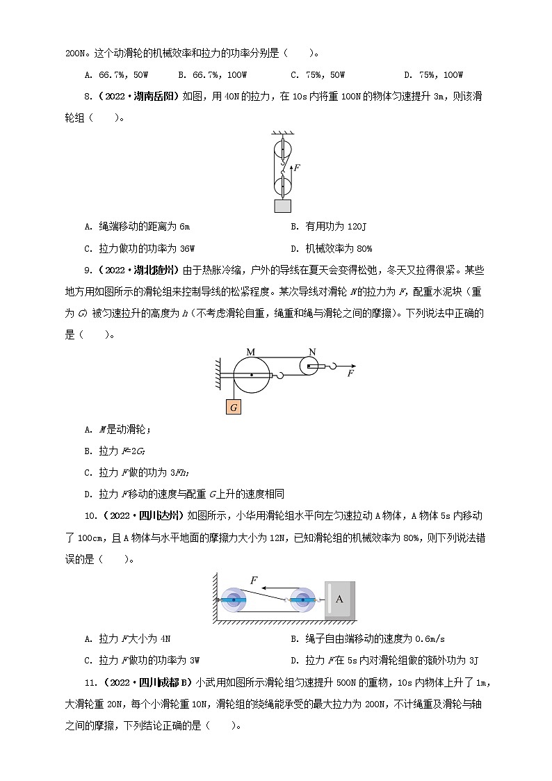 专题11 功、功率、机械效率（原卷版+解析版）（第2期）—2022年中考物理真题分项汇编（全国通用）（共45题）03