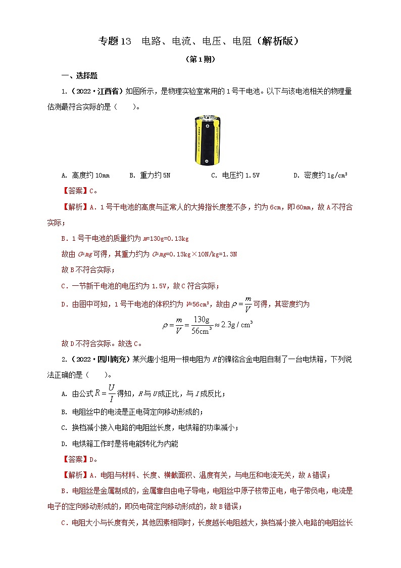 专题13  电路、电流、电压、电阻（原卷版+解析版）（第1期）—2022年中考物理真题分项汇编（全国通用）（共42题）01