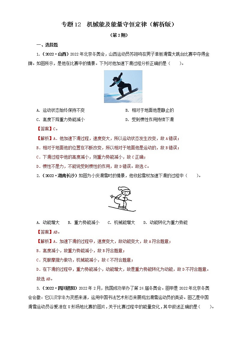 专题12 机械能及能量守恒定律（原卷版+解析版）（第2期）—2022年中考物理真题分项汇编（全国通用）（共41题）01