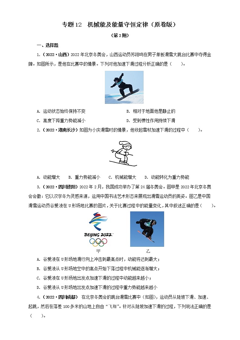 专题12 机械能及能量守恒定律（原卷版+解析版）（第2期）—2022年中考物理真题分项汇编（全国通用）（共41题）01