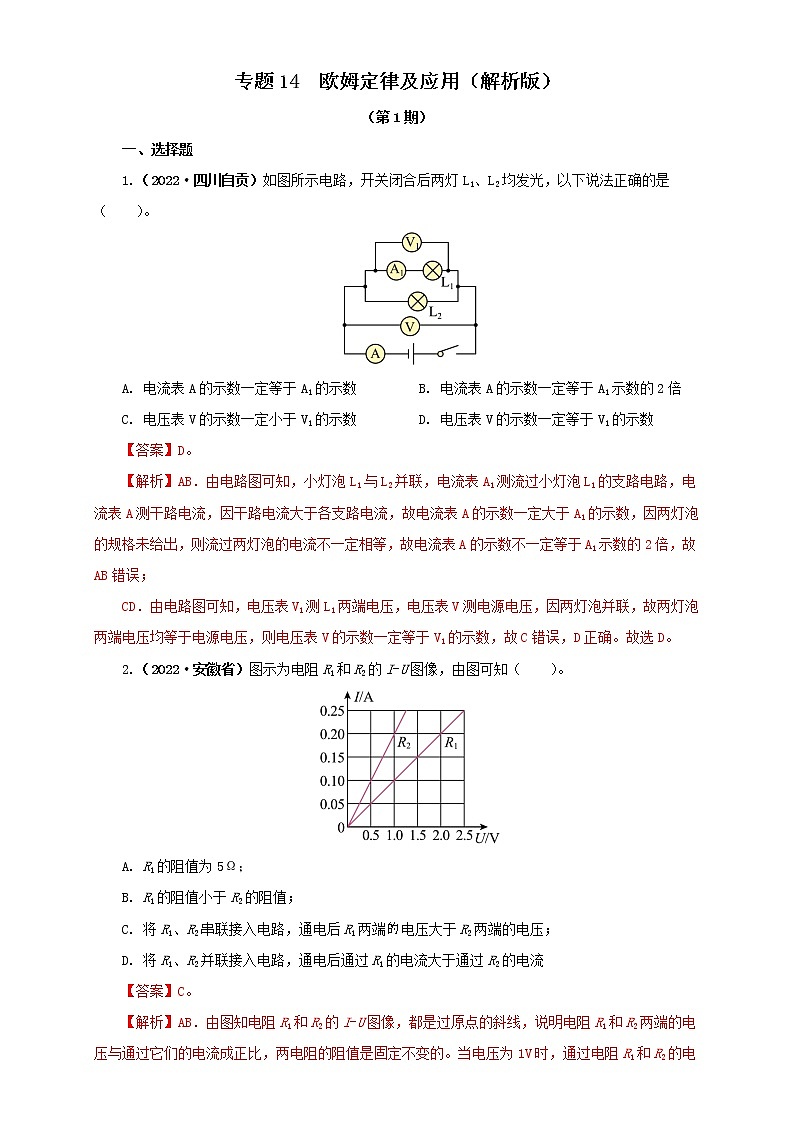 专题14   欧姆定律及应用（解析版）（第1期）第1页