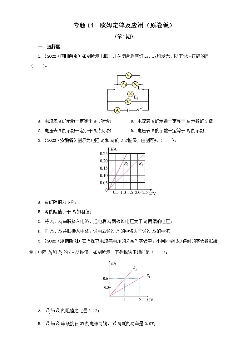 专题14   欧姆定律及应用（原卷版）（第1期）第1页