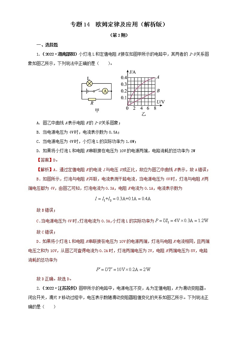 专题14  欧姆定律及应用（原卷版+解析版）（第2期）—2022年中考物理真题分项汇编（全国通用）（共57题）01
