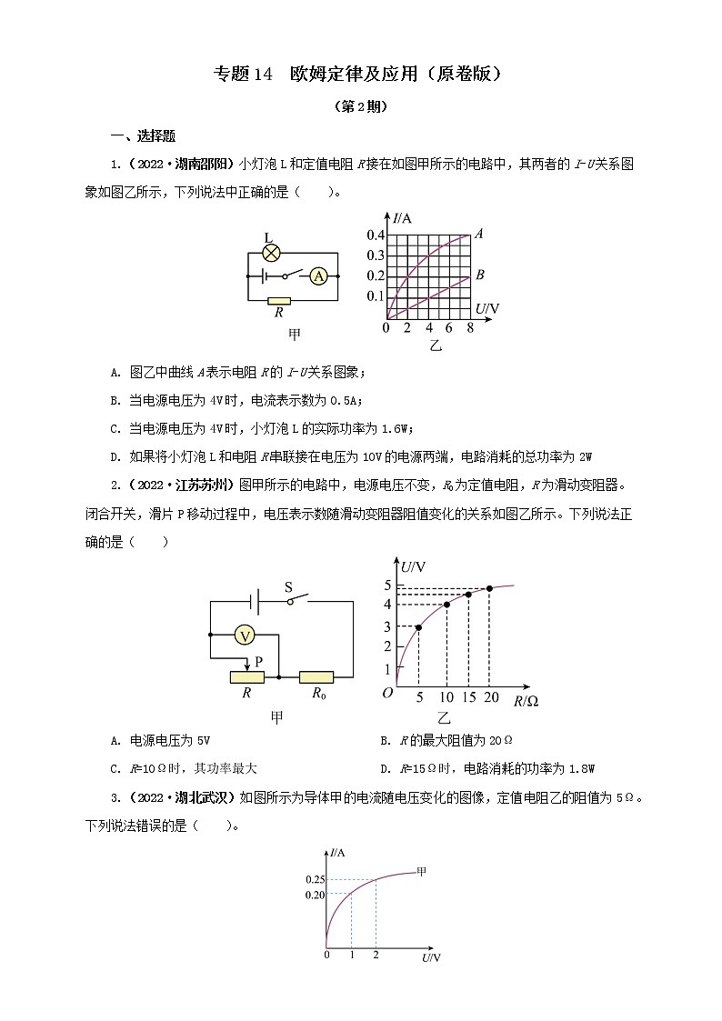 专题14  欧姆定律及应用（原卷版+解析版）（第2期）—2022年中考物理真题分项汇编（全国通用）（共57题）01