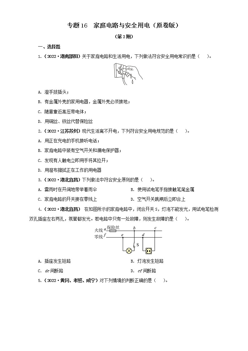 专题16   家庭电路与安全用电（原卷版）（第2期）第1页