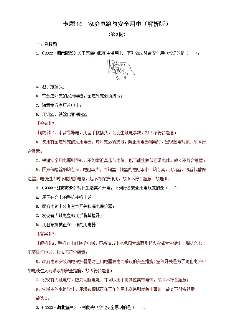 专题16   家庭电路与安全用电（解析版）（第2期）第1页