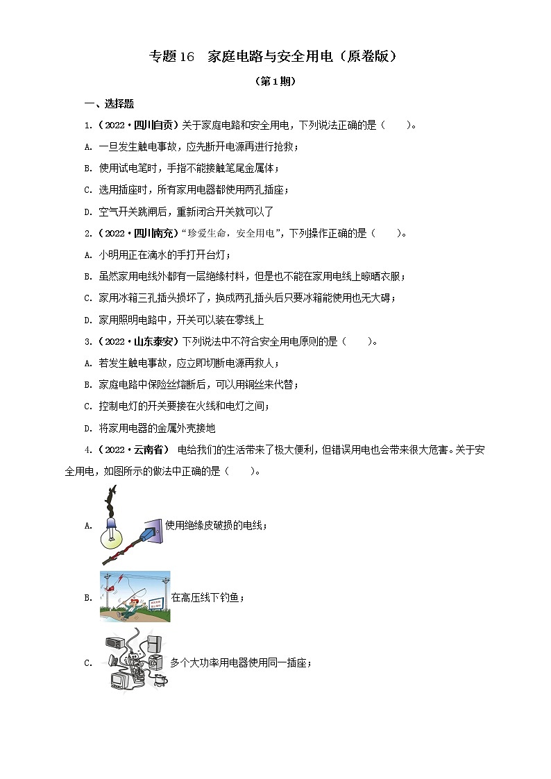 专题16   家庭电路与安全用电（原卷版）（第1期）第1页