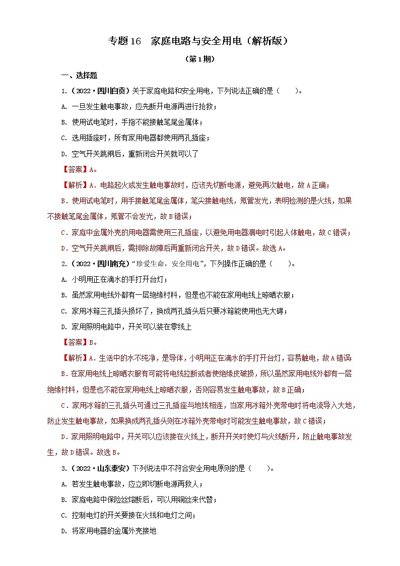 专题16   家庭电路与安全用电（解析版）（第1期）第1页