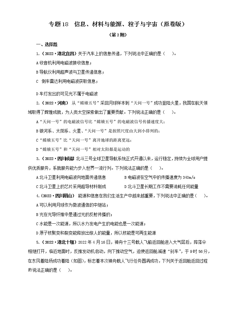 专题18  信息、材料与能源、粒子与宇宙（原卷版+解析版）（第2期）—2022年中考物理真题分项汇编（全国通用）（共49题）01