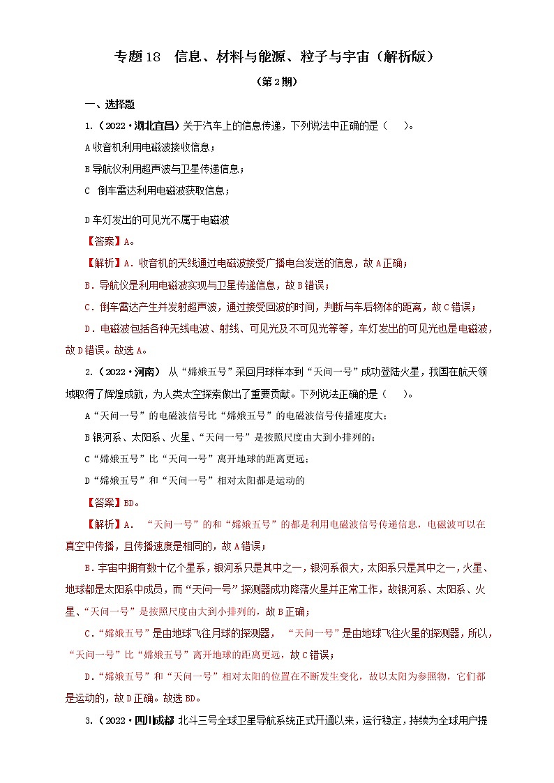 专题18  信息、材料与能源、粒子与宇宙（原卷版+解析版）（第2期）—2022年中考物理真题分项汇编（全国通用）（共49题）01