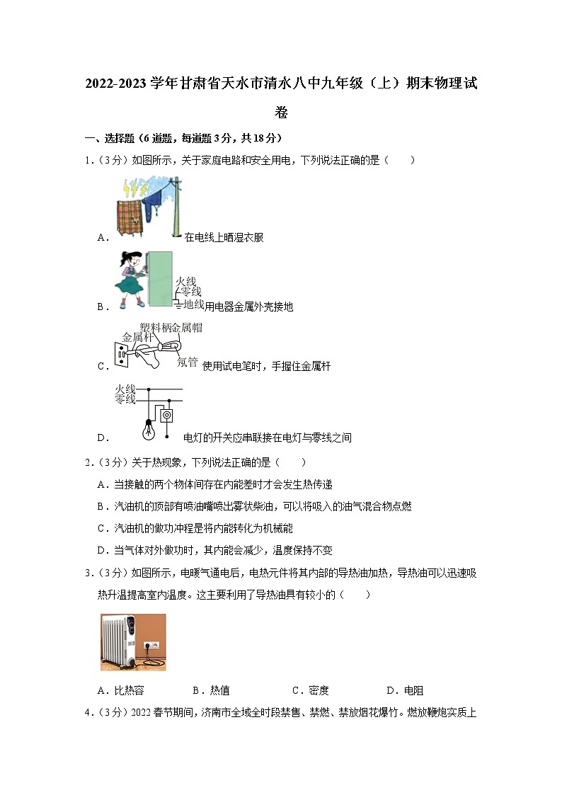 甘肃省天水市清水县第八中学2022-2023学年九年级上学期期末物理试卷(含答案)01
