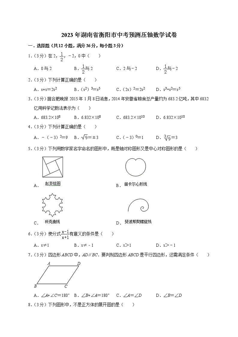 2023年湖南省衡阳市中考预测压轴数学试卷(含答案)01