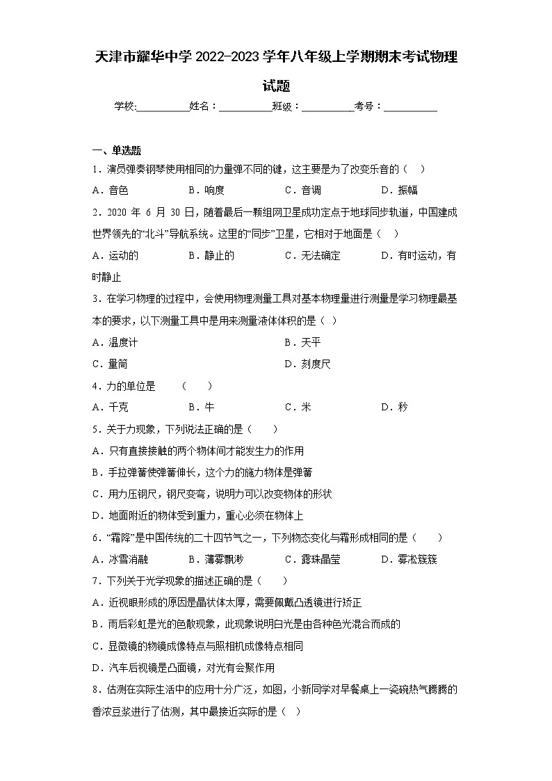 天津市耀华中学2022-2023学年八年级上学期期末考试物理试题第1页