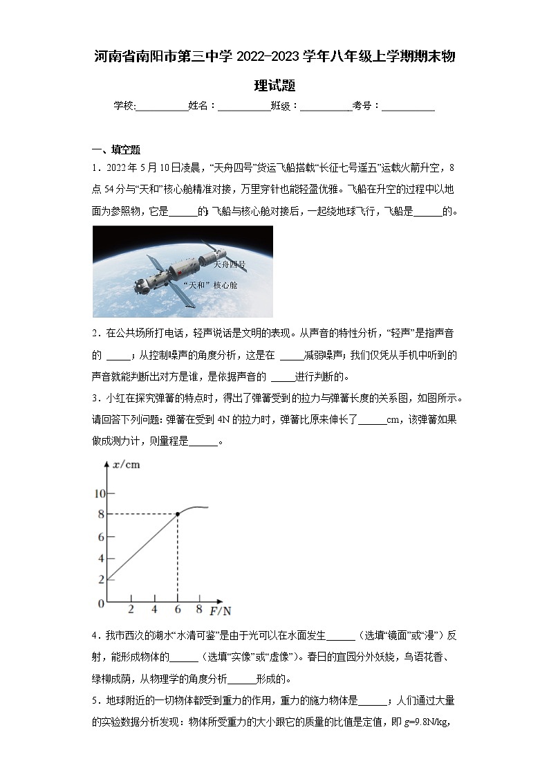 河南省南阳市第三中学2022-2023学年八年级上学期期末物理试题第1页