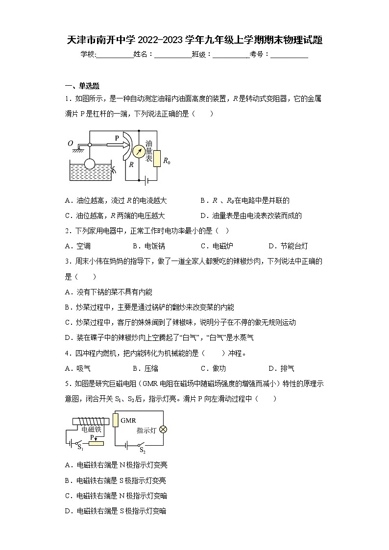 天津市南开中学2022-2023学年九年级上学期期末物理试题01