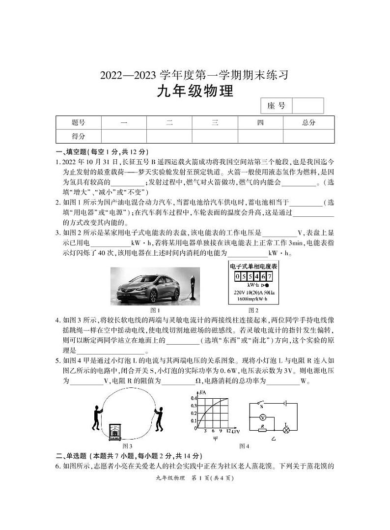 河南省商丘市夏邑县2022-2023学年九年级上学期1月期末物理试题第1页