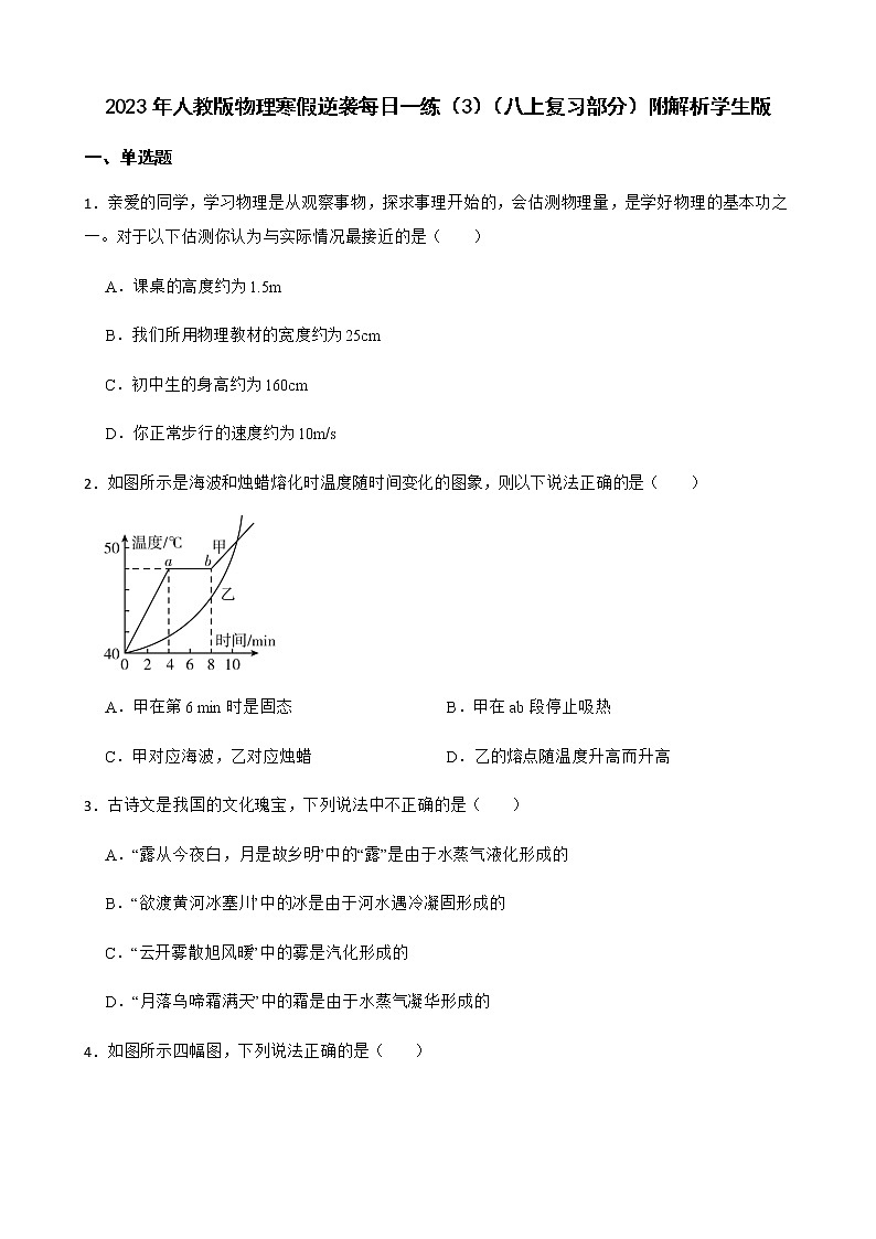 2023年人教版物理寒假逆袭每日一练（3）（八上复习部分）附解析学生版第1页
