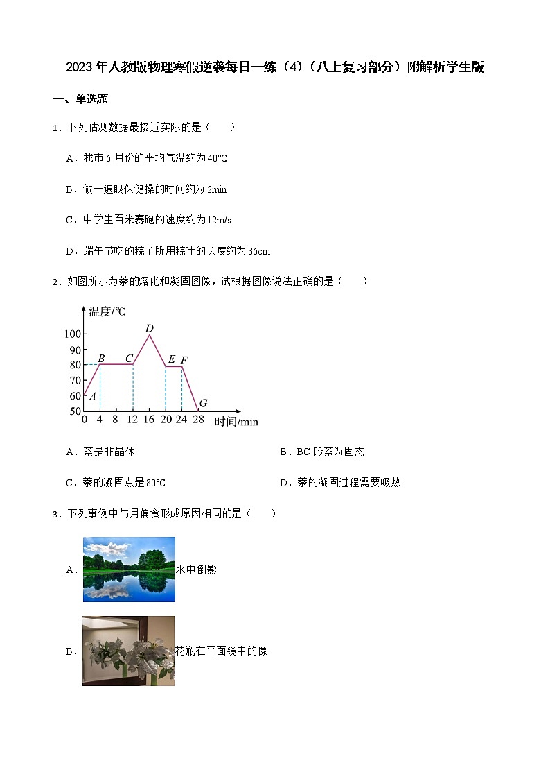 2023年人教版物理寒假逆袭每日一练（4）（八上复习部分）附解析学生版第1页