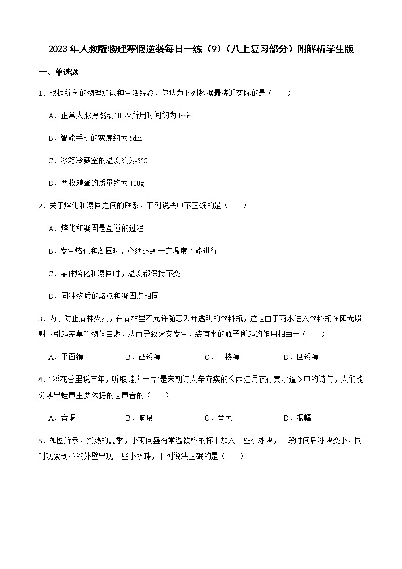 2023年人教版物理寒假逆袭每日一练（9）（八上复习部分）附解析学生版第1页