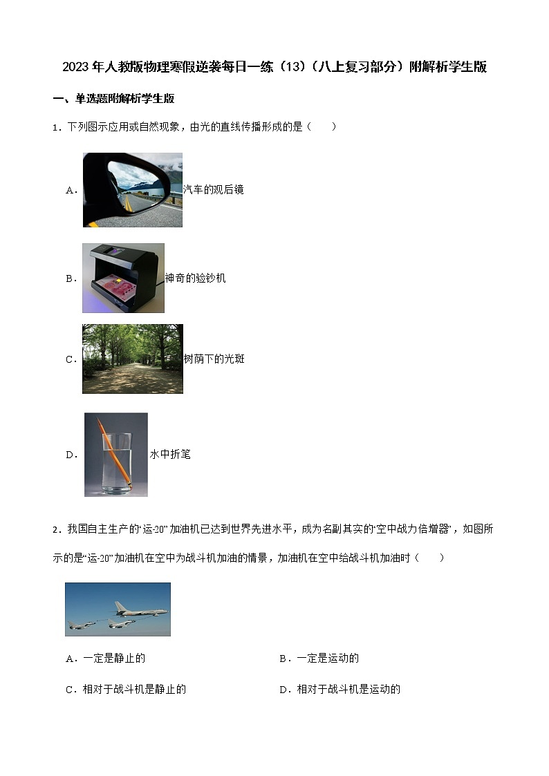 2023年人教版物理寒假逆袭每日一练（13）（八上复习部分）附解析学生版第1页