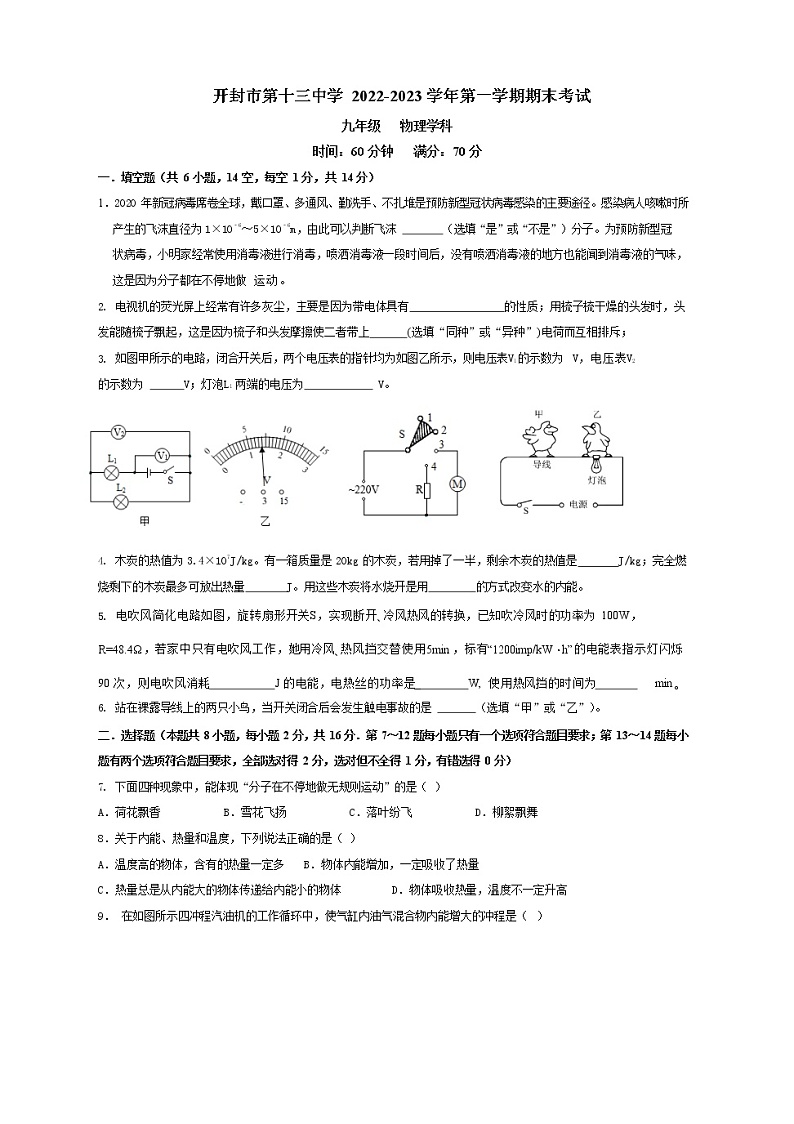 河南省开封市第十三中学2022-2023学年九年级上学期1月期末物理试题第1页