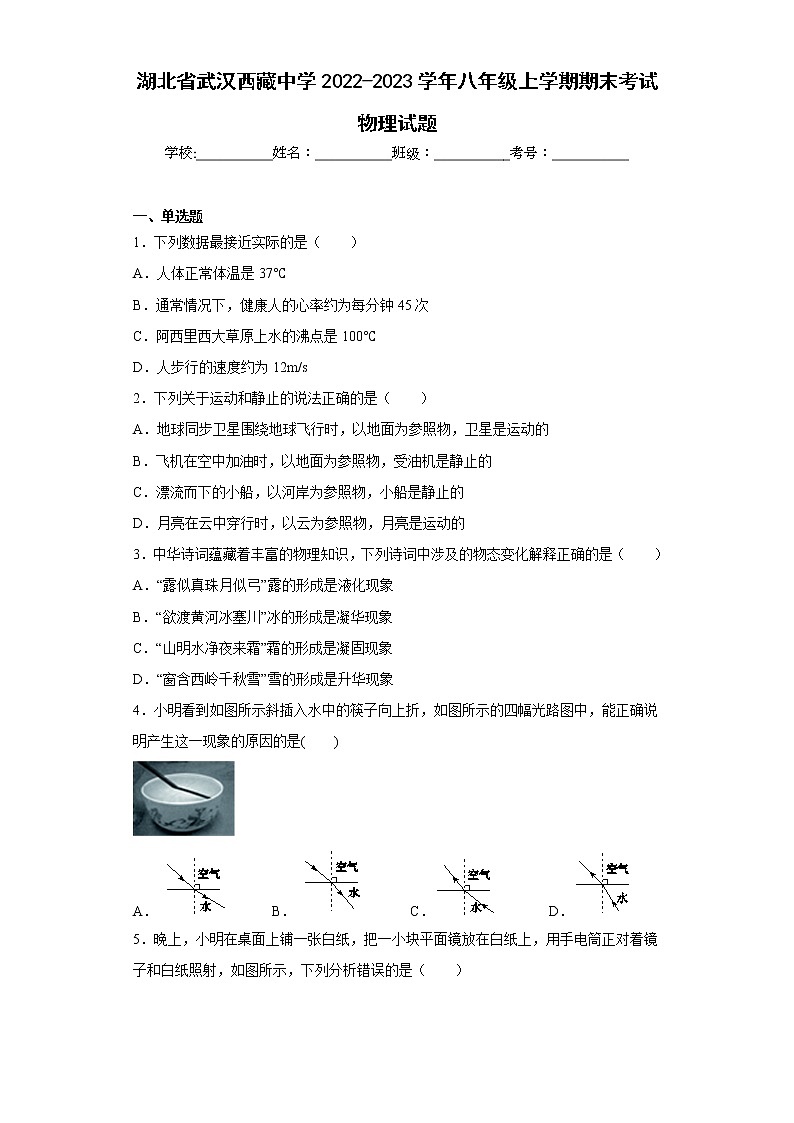 湖北省武汉西藏中学2022-2023学年八年级上学期期末考试物理试题01
