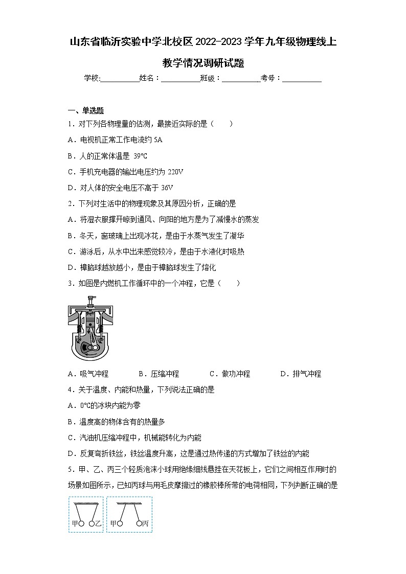 山东省临沂实验中学北校区2022-2023学年九年级物理线上教学情况调研试题第1页