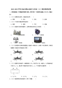 北京市燕山地区2022-2023学年九年级上学期期末物理试题