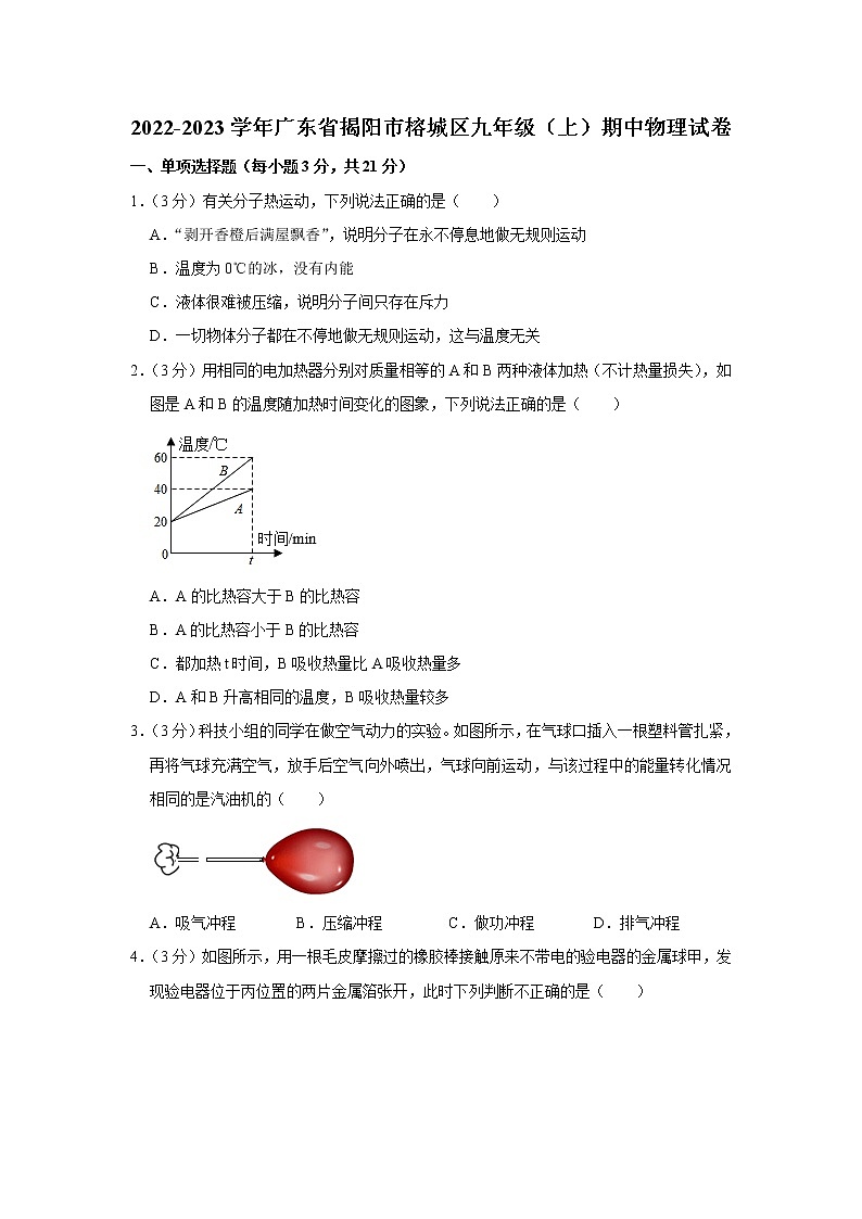 广东省揭阳市榕城区2022-2023学年九年级上学期期中物理试题第1页