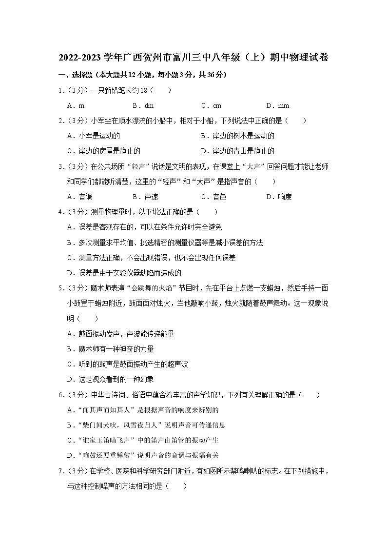 广西贺州市富川三中2022-2023学年八年级上学期期中物理试题第1页