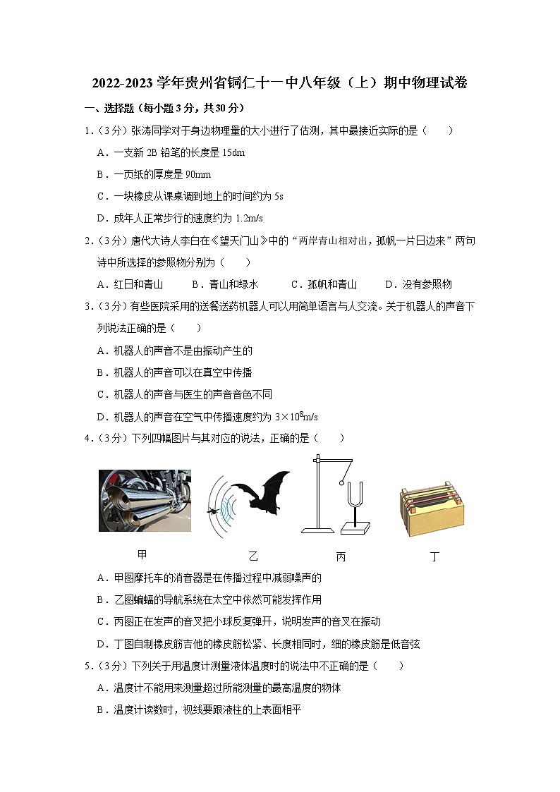 贵州省铜仁十一中2022-2023学年八年级上学期期中物理试题第1页