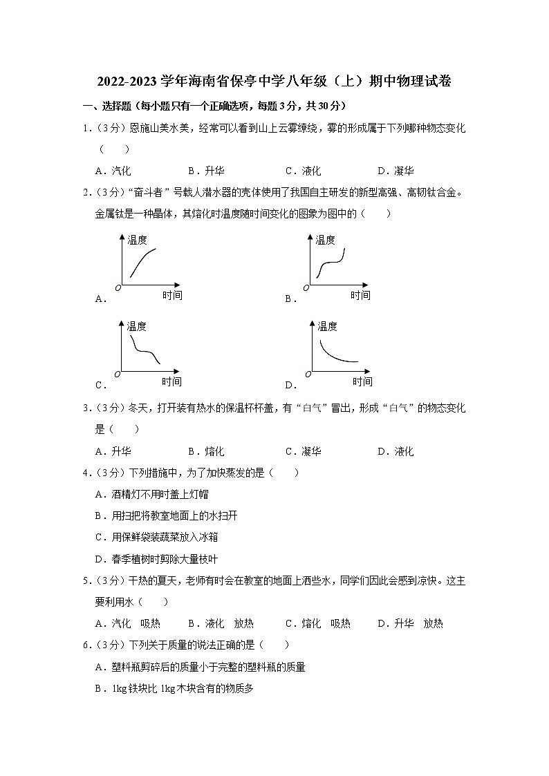 海南省保亭中学2022-2023学年八年级上学期期中物理试题第1页