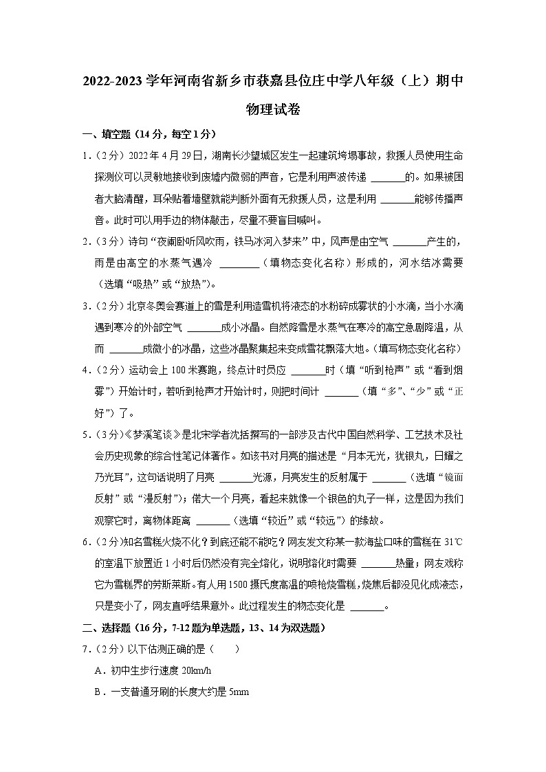 河南省新乡市获嘉县位庄中学2022-2023学年八年级上学期期中物理试题第1页
