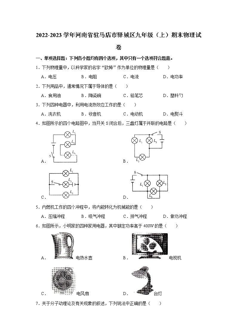 河南省驻马店市驿城区2022-2023学年九年级上学期期末物理试题第1页