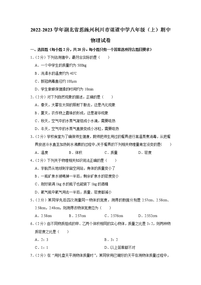 湖北省恩施州利川市谋道中学2022-2023学年八年级上学期期中物理试题01