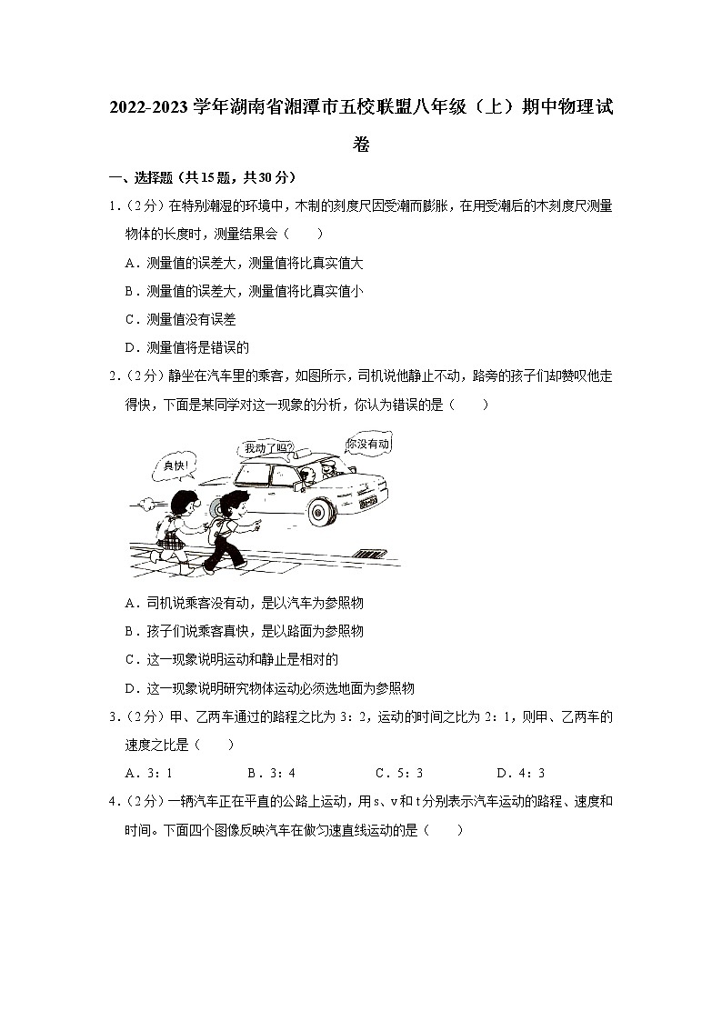 湖南省湘潭市五校联盟2022-2023学年八年级上学期期中物理试题01