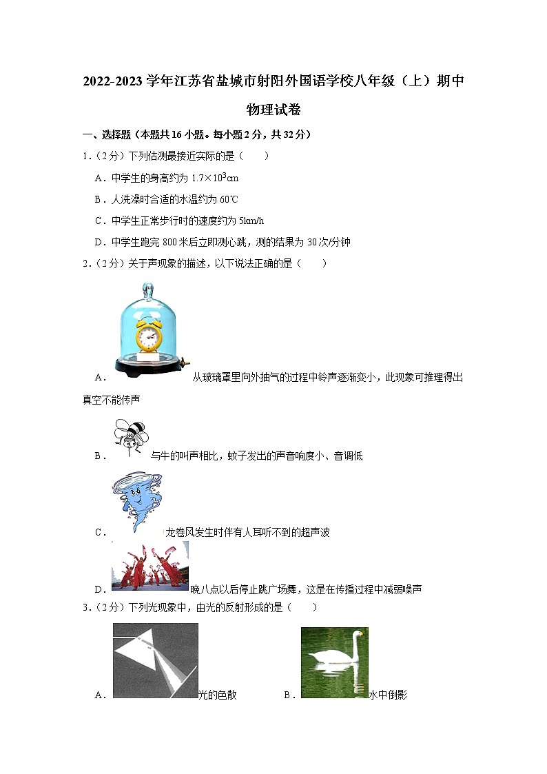 江苏省盐城市射阳外国语学校2022-2023学年八年级上学期期中物理试题第1页