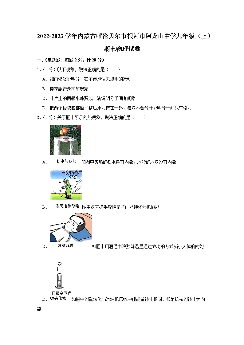 内蒙古呼伦贝尔市根河市阿龙山中学2022-2023学年九年级上学期期末物理试题第1页